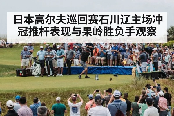 golf tournament crowd
